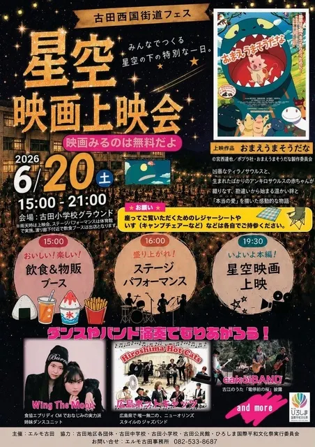 古田西国街道フェス～星空映画上映会「おまえうまそうだな」