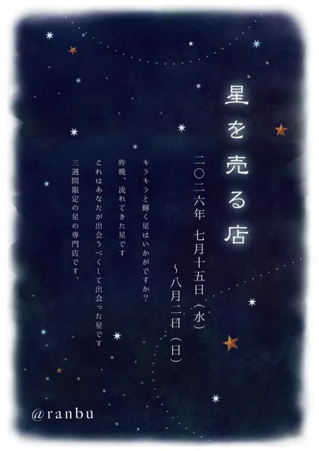 ranbu企画展「星を売る店」
