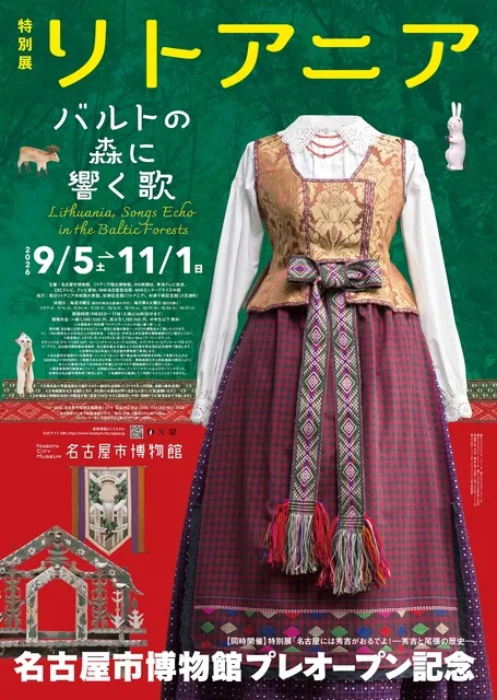 特別展「リトアニア ―バルトの森に響く歌―」