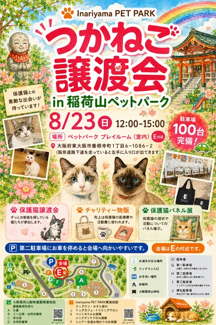 つかねこ譲渡会in稲荷山ペットパーク