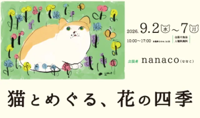猫とめぐる、花の四季_1
