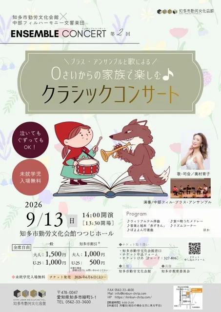 中部フィル・0さいからの家族で楽しむ♪クラシックコンサート