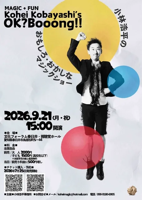マジックショー　小林浩平のオッケー？ボーーン！！
