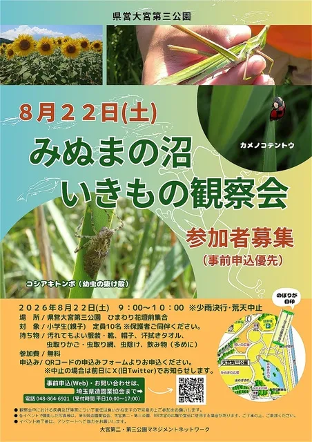 みぬまの沼いきもの観察会