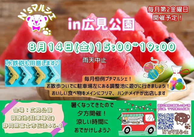 N'sマルシェin広見公園（8月）