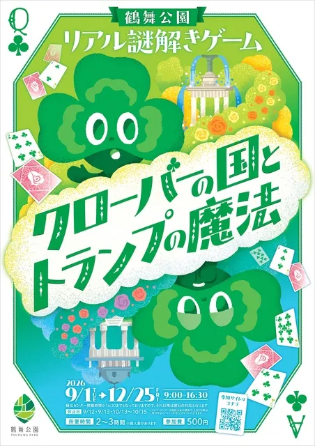 鶴舞公園リアル謎解きゲーム クローバーの国とトランプの魔法
