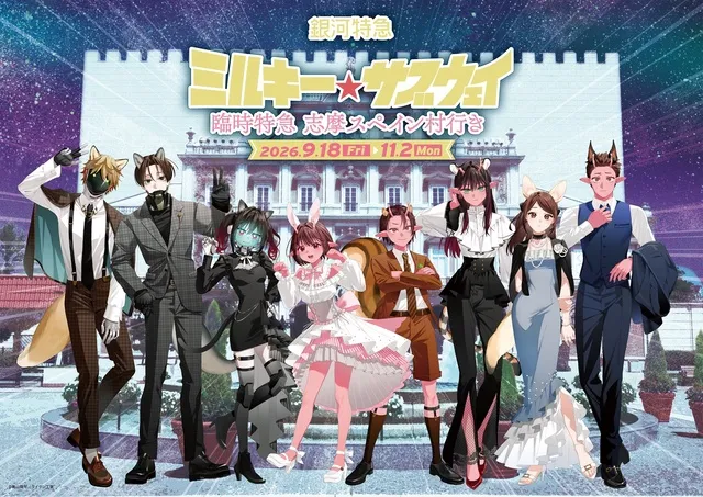 コラボイベント「銀河特急 ミルキー☆サブウェイ 臨時特急 志摩スペイン村行き」