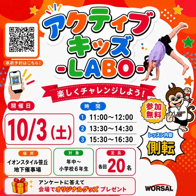 アクティブ・キッズ-LABO-（イオンスタイル笹丘）