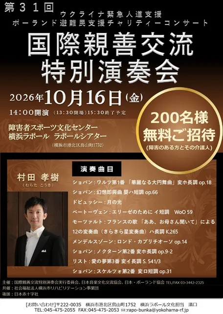 第31回　国際親善交流特別演奏会　ウクライナ緊急人道支援ポーランド避難民支援チャリティーコンサート