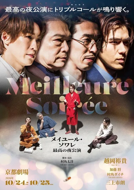 舞台『メイユール・ソワレ～最高の夜公演～』