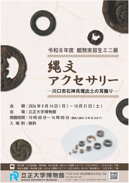 令和8年度 館務実習生ミニ展　縄文アクセサリー ─川口市石神貝塚出土の耳飾り─