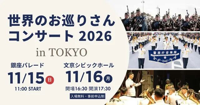 世界のお巡りさんコンサート2026 in TOKYO（文京シビックホール）