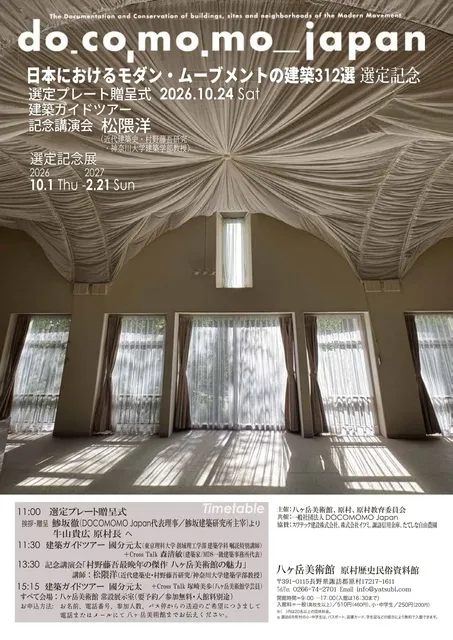 DOCOMOMO Japan「日本におけるモダン・ムーブメントの建築312選」選定記念特別展