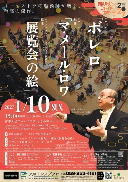 アルスニューイヤー・コンサート2027 大阪交響楽団＜ラヴェル・スペクタクル＞