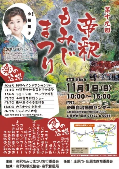 第19回 帝釈もみじまつり