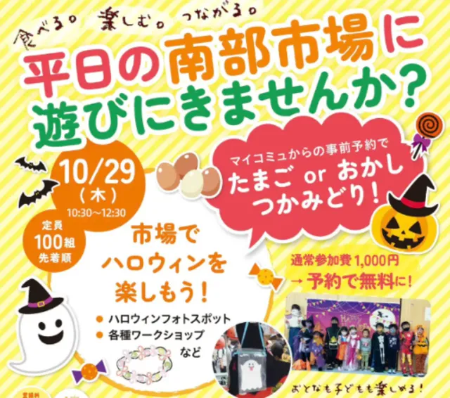 市場でハロウィンを楽しもう！