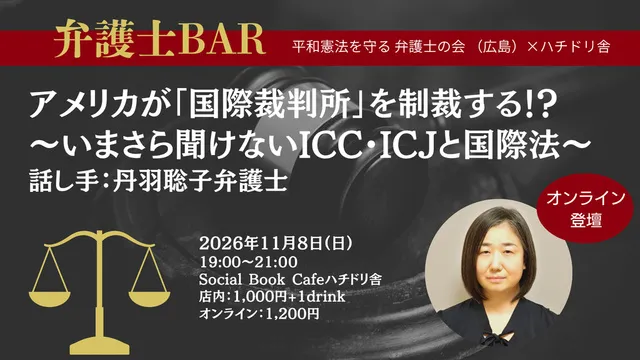 弁護士BAR　アメリカが「国際裁判所」を制裁する！？ ～いまさら聞けないICC・ICJと国際法～