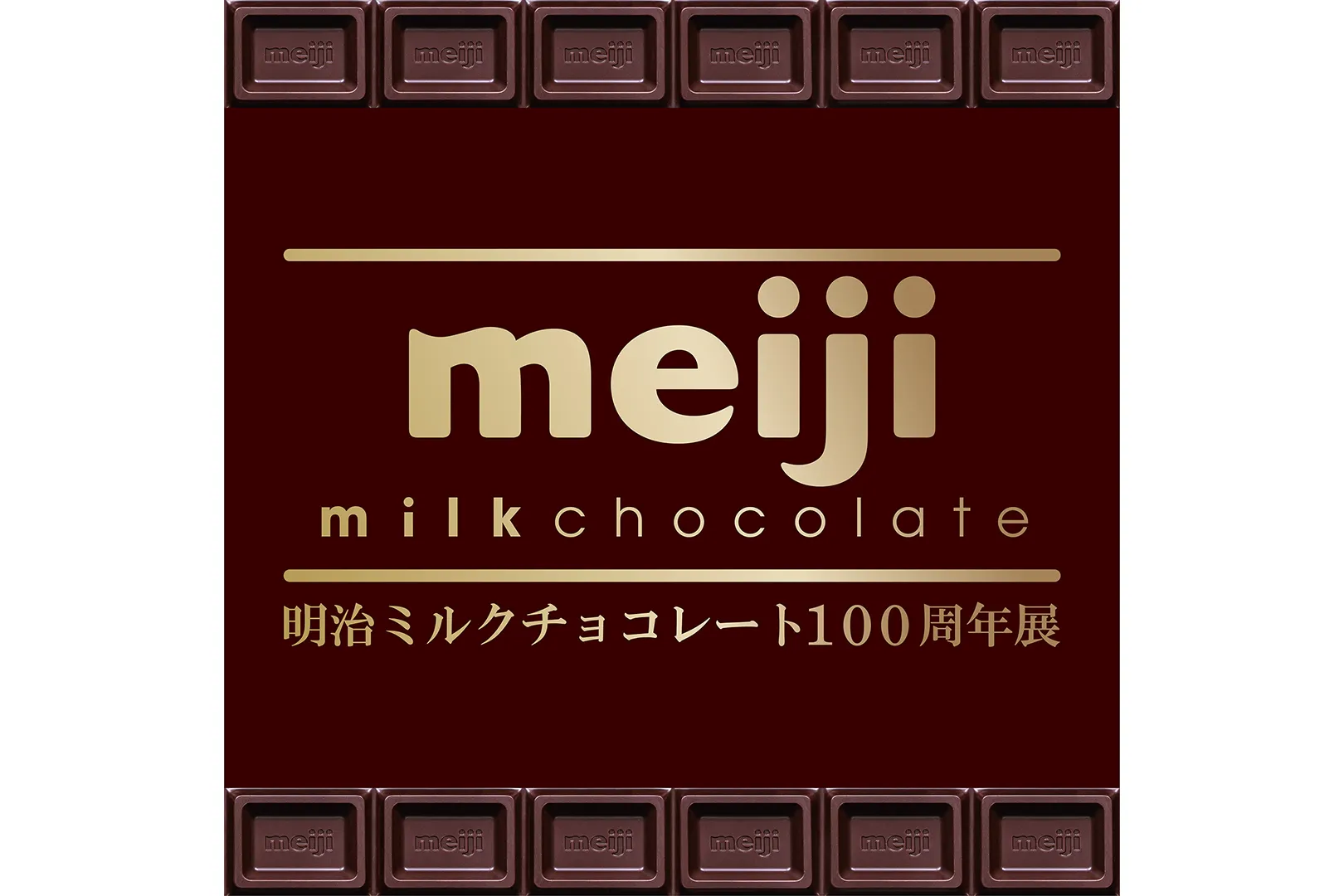 明治ミルクチョコレート100周年展_1