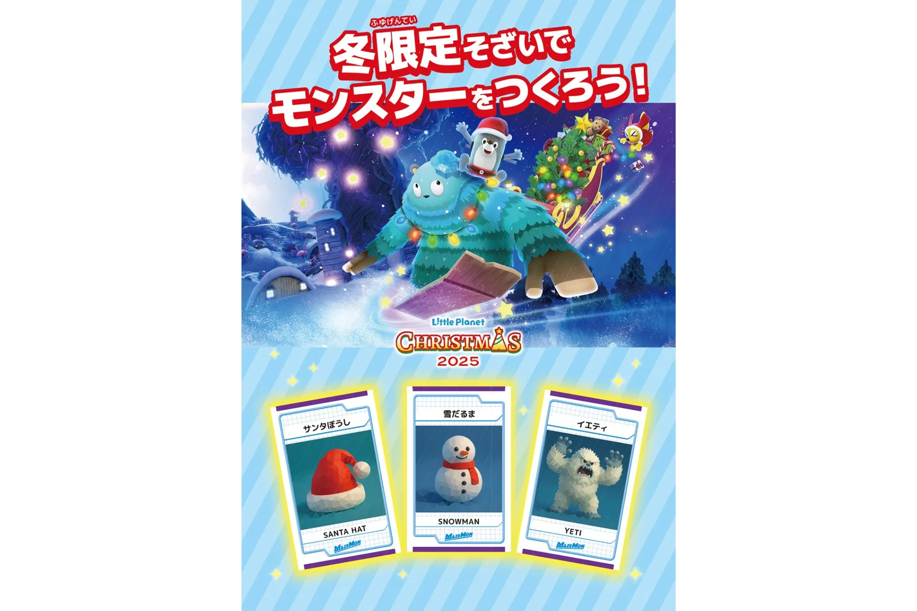 リトルプラネット クリスマス2025_11