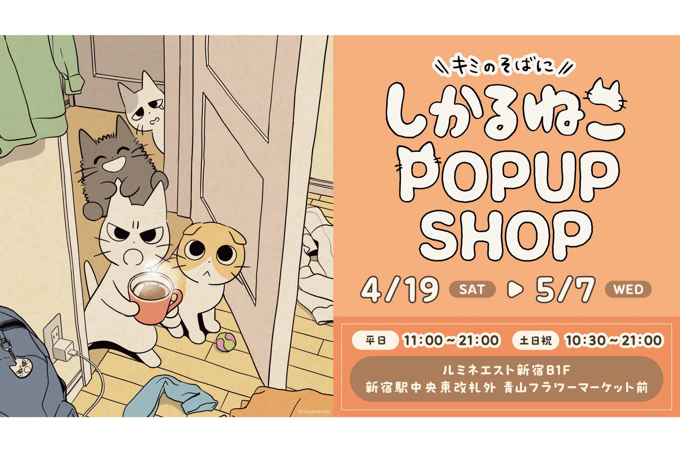 キミのそばに しかるねこ POP UP SHOP
