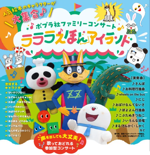 ポプラ社ファミリーコンサート「ラララえほんアイランド」