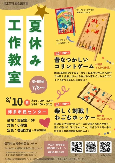 なつやすみ！工作教室