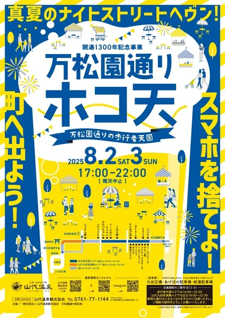 万松園通りホコ天