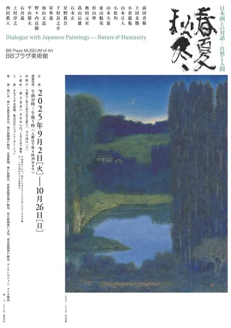 BBプラザ美術館 コレクション展「日本画との対話―自然と人間」