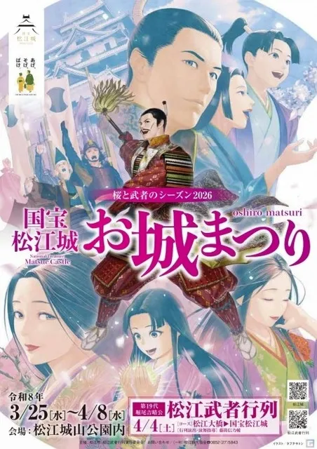 桜と武者のシーズン2026　国宝松江城 お城まつり