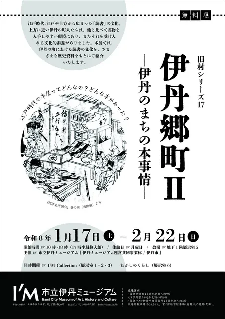 旧村シリーズ17「伊丹郷町2―伊丹のまちの本事情―」