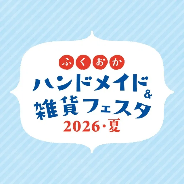 ふくおかハンドメイド＆雑貨フェスタ2026・夏
