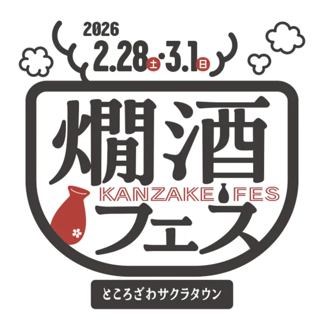 燗酒フェス 2026