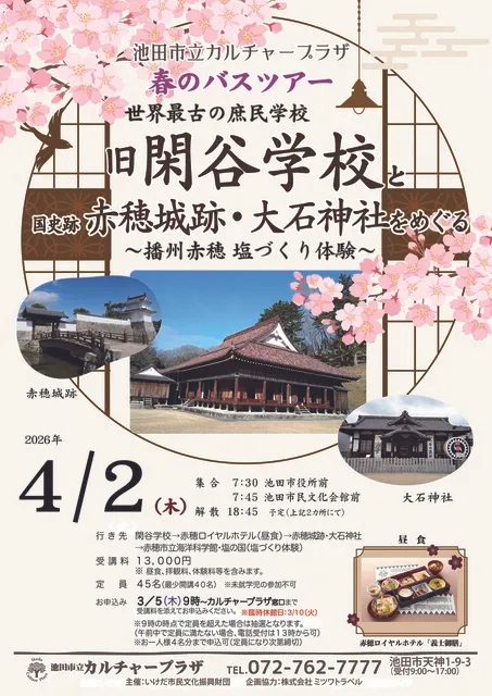 春のバスツアー　旧閑谷学校と赤穂城跡・大石神社をめぐる
