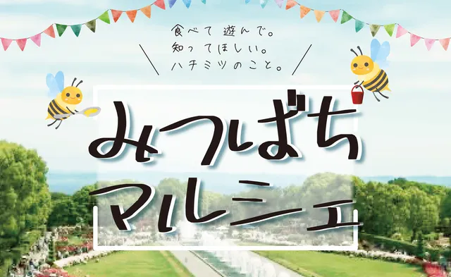 第2回みつばちマルシェ