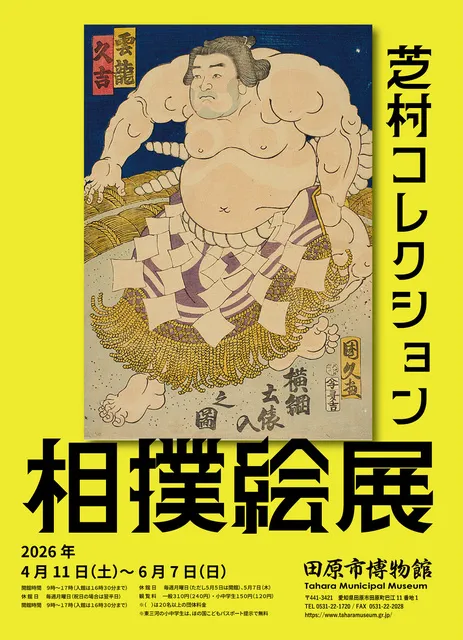 相撲絵展 －芝村コレクション－