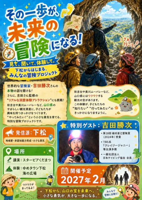 下松発！山口冒険プロジェクト