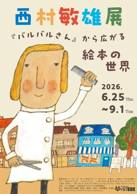 西村敏雄展『バルバルさん』から広がる絵本の世界