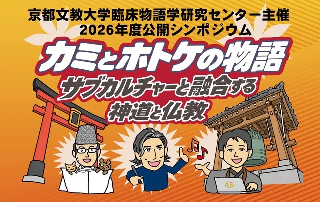 公開シンポジウム「カミとホトケの物語」～サブカルチャーと融合する神道と仏教～