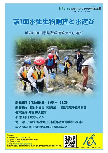 第1回水生生物調査と水遊び