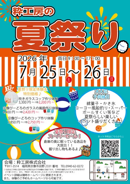 粋工房の夏祭り2026