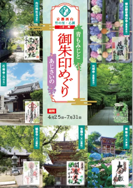 青もみじとあじさいの御朱印めぐり