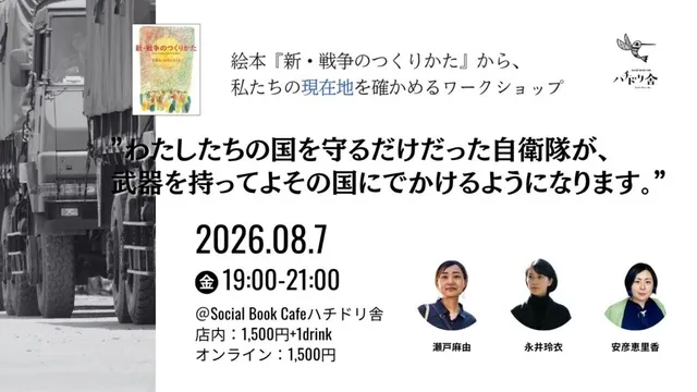 絵本『戦争のつくりかた』から、私たちの現在地を確かめるワークショップ
