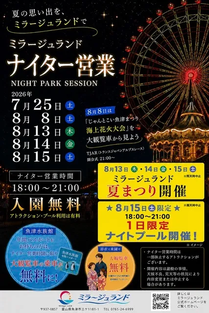 ミラージュランド　ナイター営業