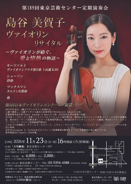 第189回東京芸術センター定期演奏会　島谷美賀子ヴァイオリンリサイタル