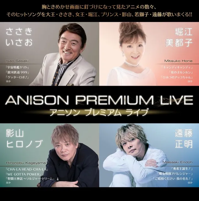 アニソンプレミアムライブ　ささきいさお×堀江美都子×影山ヒロノブ×遠藤正明