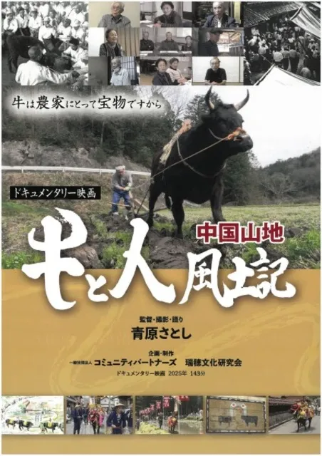 映画上映会「ドキュメンタリー映画　牛と人風土記(中国山地)」