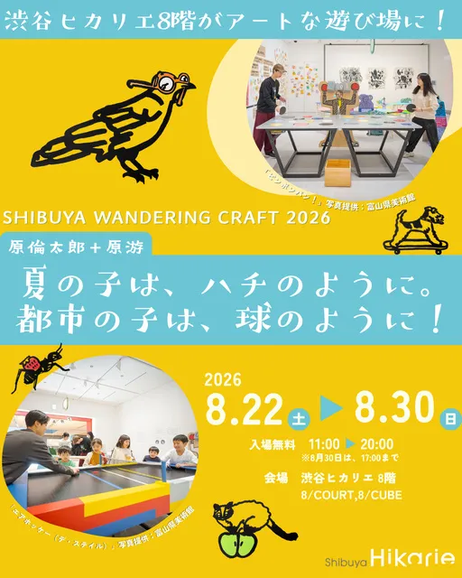 原倫太郎＋原游「夏の子は、ハチのように。都市の子は、球のように！」