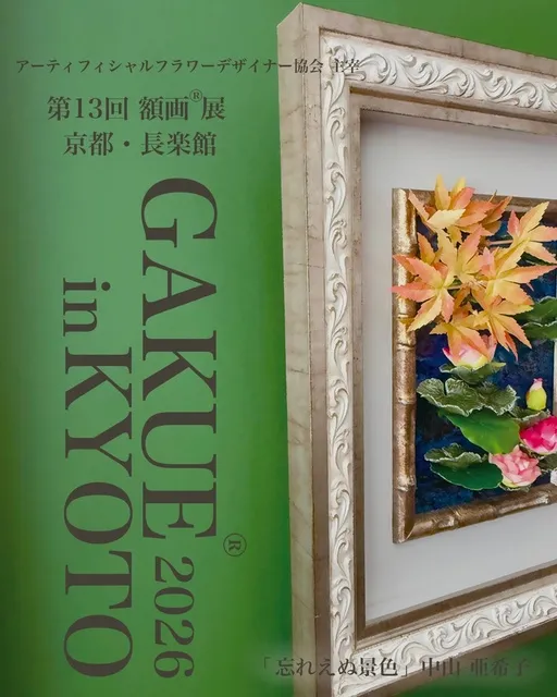 第13回額画展 京都・長楽館