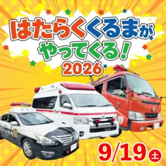 働くクルマ2026