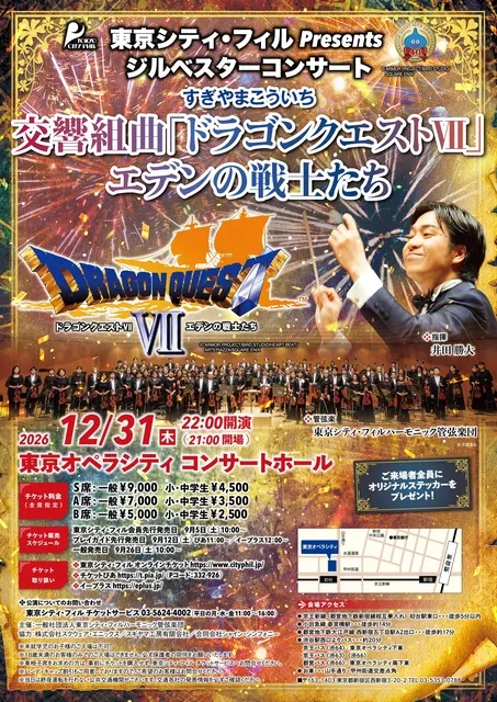 東京シティ・フィルPresentsドラゴンクエスト ジルベスターコンサート